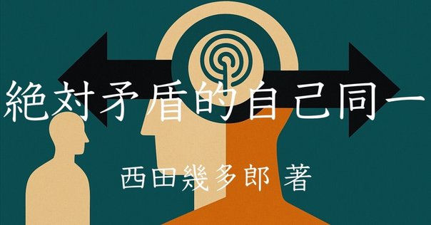 井筒俊彦「創造不断——東洋的時間意識の元型」（『コスモスと