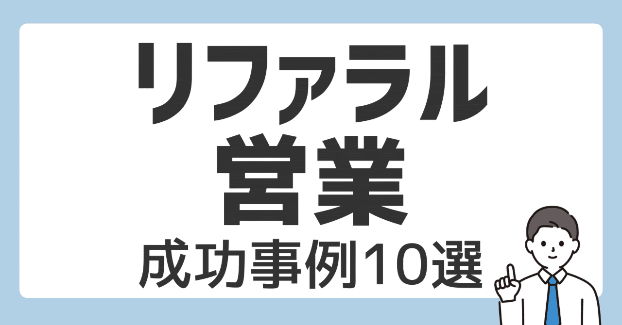 リファラル営業 成功事例10選】BtoB・BtoC別に学ぶ、紹介が自然に生まれる仕組み｜いしかわ＠交流会で5億を売り上げた人脈プロデューサー