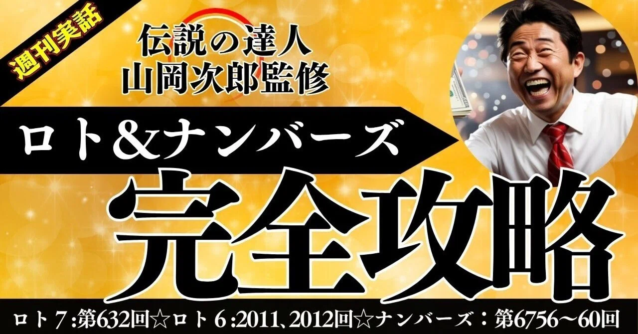 ロト＆ナンバーズ完全攻略 ＜ロト7:第632回 ◎ロト6:第2011/2012回