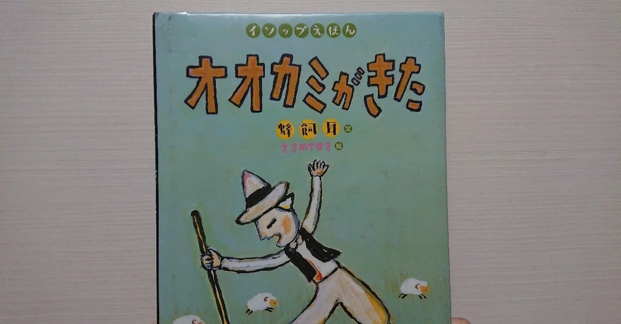 絵本「オオカミがきた」の評価｜ふかはるかん