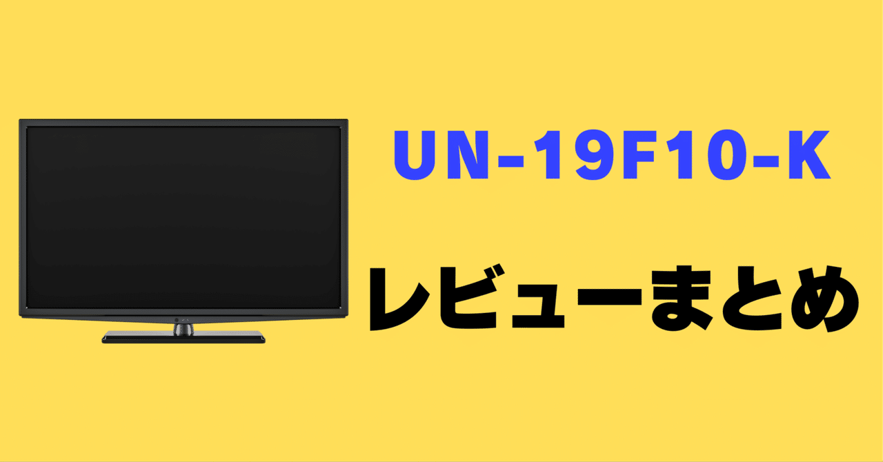 新品未開封　未使用！ポータブルテレビ プライベート・ビエラ UN-19F10 Panasonic パナソニック 19V型 ポータブル 液晶テレビ