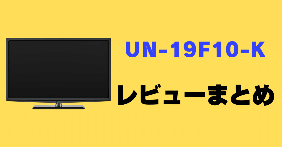 レビュー】UN-19F10-Kの口コミ評判まとめ【プライベート・ビエラ