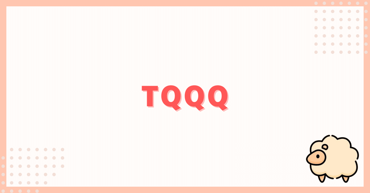 2025年の株価下落でTQQQを買った話｜ひつじ｜AIをわかりやすく