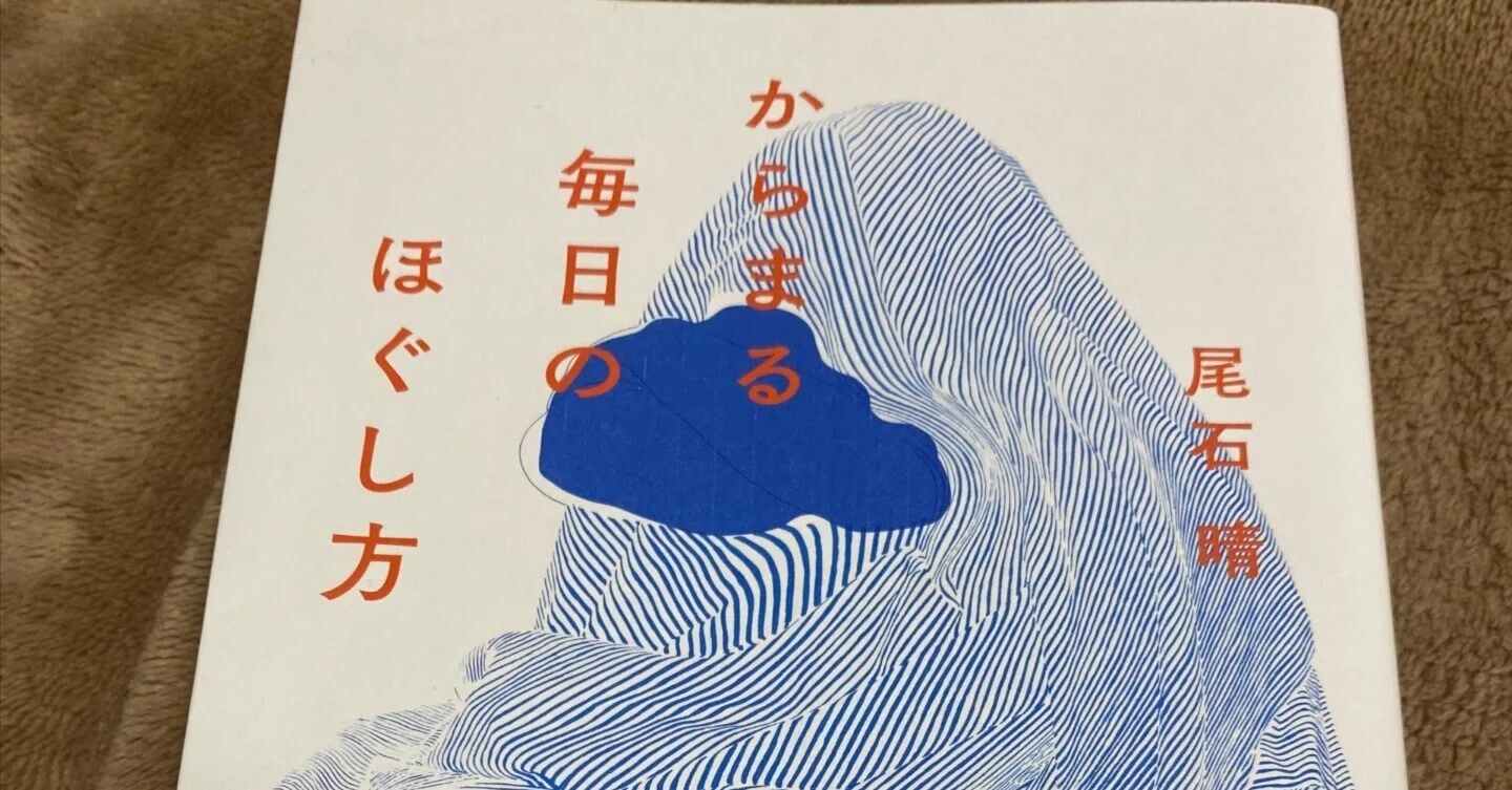 からまる毎日のほぐし方｜Musibooksみゅじぶく