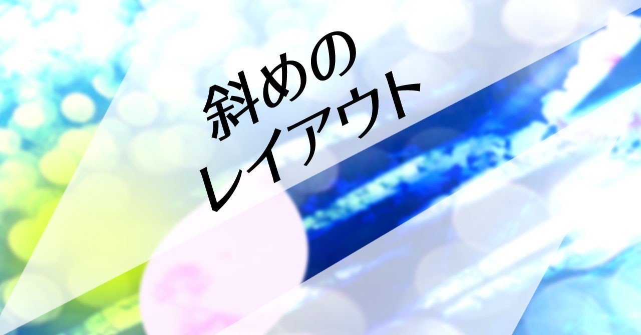 斜めのレイアウト バリエーションの練習をしてみた M Inata Note