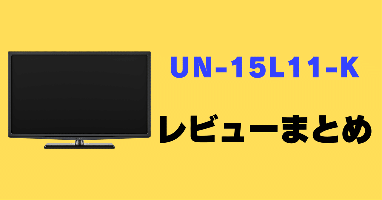プライベート ビエラ UN-15L11-K Panasonic ポータブルテレビ パナソニック プライベートビエラ