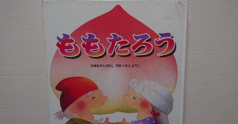 絵本 ももたろう の評価 ふかはるかん Note
