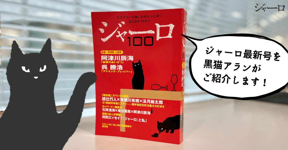 紙で刊行は今号だけ！ミステリー誌「ジャーロ」が約10年ぶりに