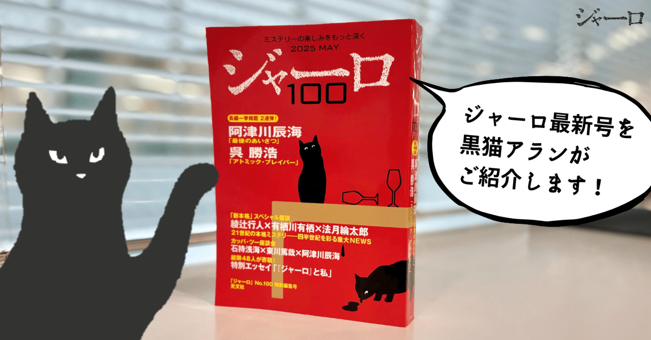 ジャーロ　11冊セット　ミステリー雑誌 ジャーロ〈紙製本版〉2024年1月号] | kokode books | [ジャーロ〈紙