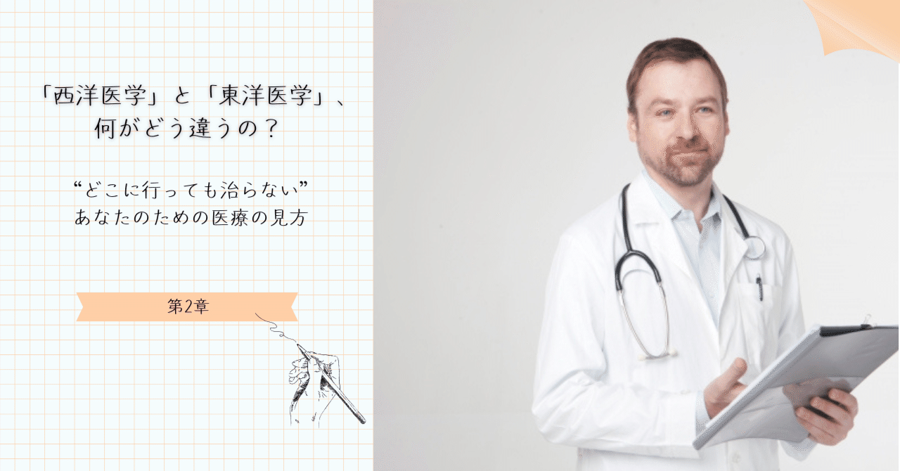 第2章「西洋医学」と「東洋医学」、何がどう違うの？｜〜“どこに