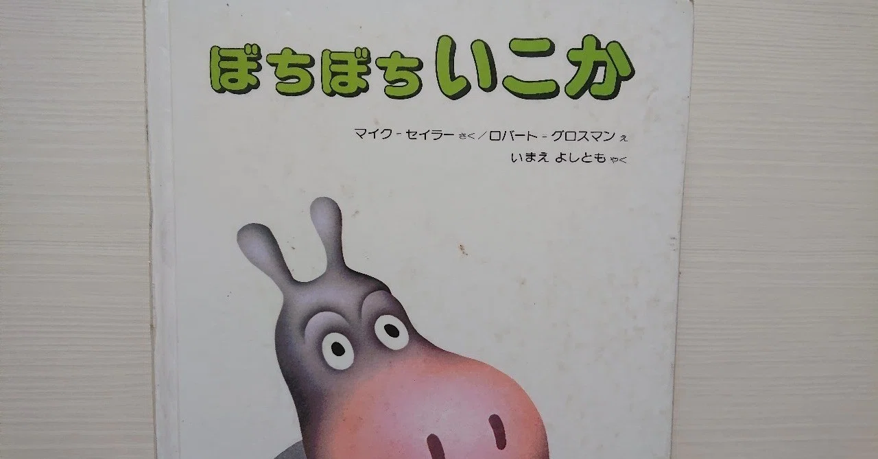 絵本「ぼちぼちいこか」の評価｜ふかはるかん