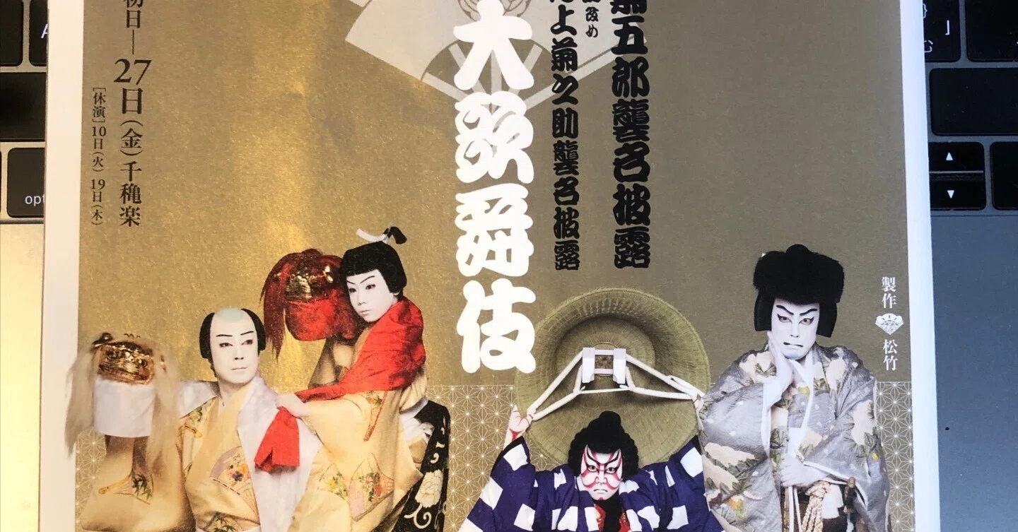 久々に歌舞伎座に行きました。新しくなってからは初めてで、八代目尾上