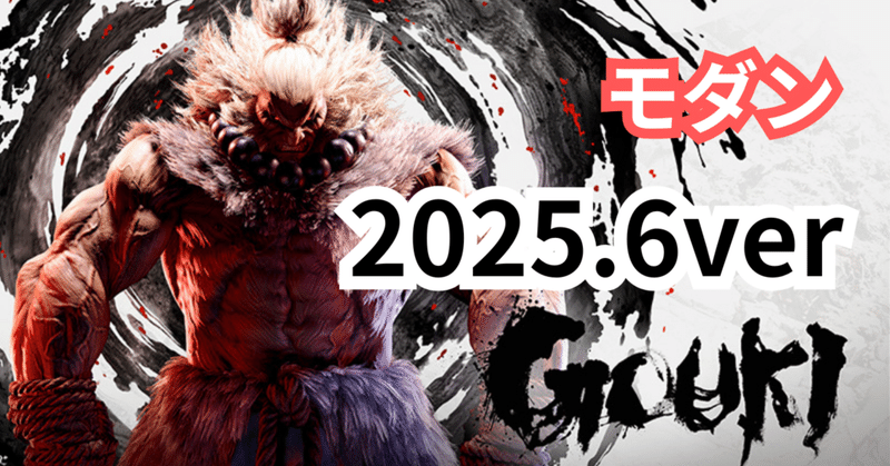 新作 豪鬼（ストリートファイター6） ワンフェス2025 ハリギリ 新作