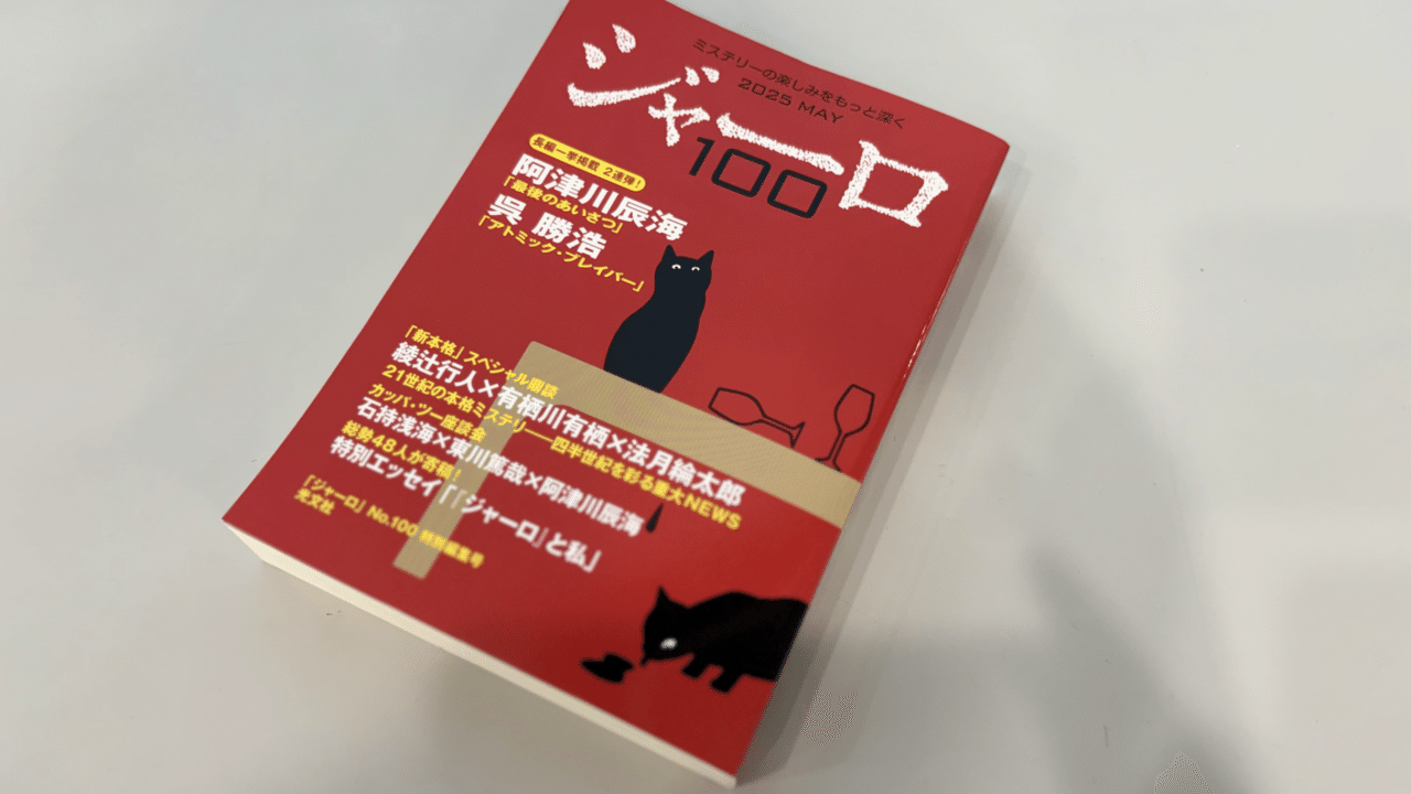 紙で刊行は今号だけ！ミステリー誌「ジャーロ」が約10年ぶりに“紙の本