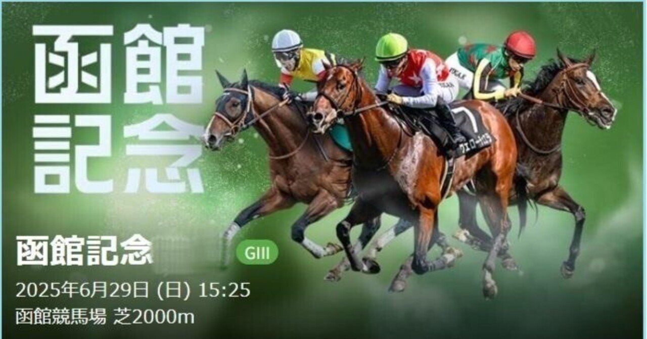 JRA 函館記念 重賞 コンプリート3点セット JRA 函館記念 重賞 コンプリート3点セット - メルカリ