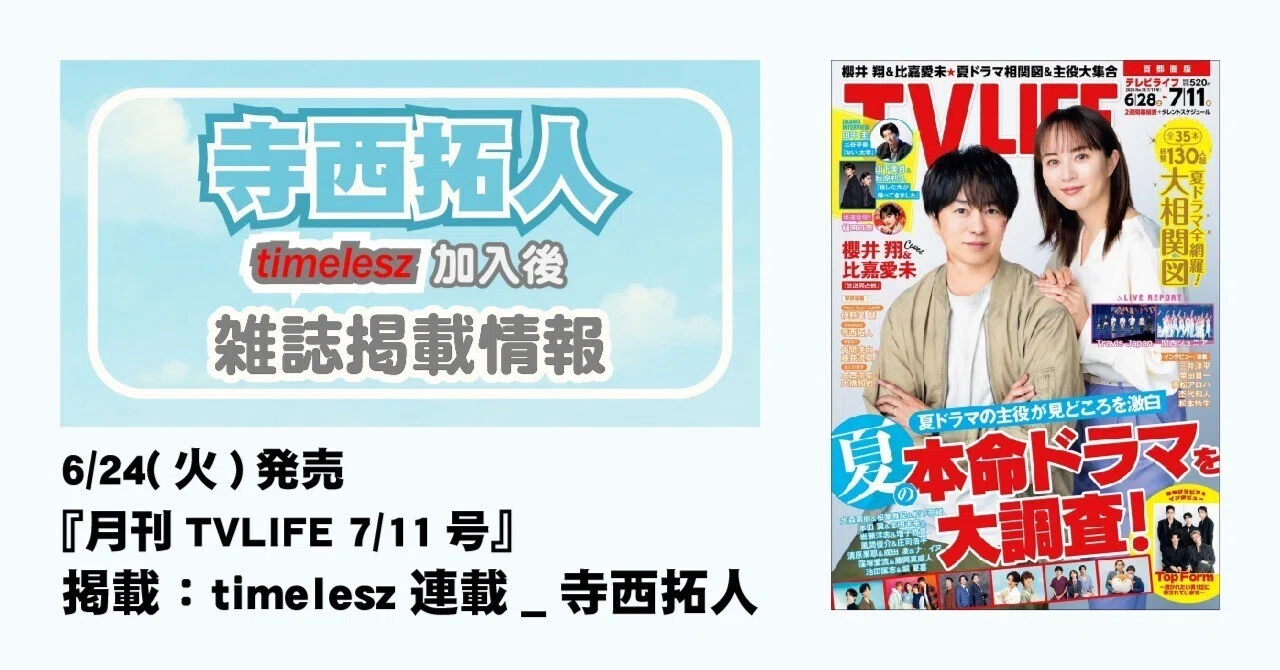 6/25(水)発売！『TVLIFE(テレビライフ) 7/11号』timelesz連載_寺西拓人