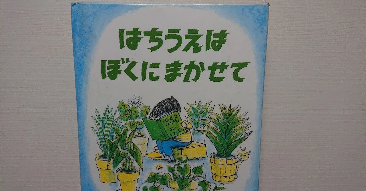 絵本「はちうえはぼくにまかせて」の評価｜ふかはるかん