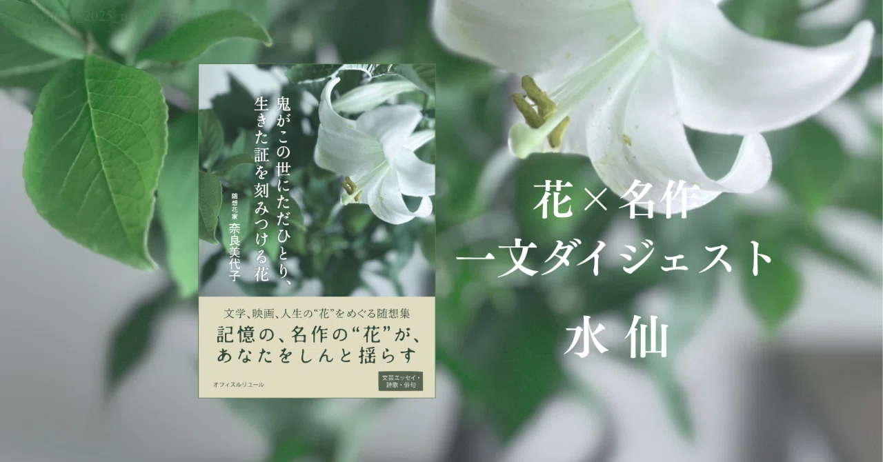 水仙|花×名作一文ダイジェスト｜千花物語