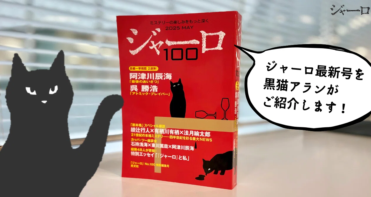紙で刊行は今号だけ！ミステリー誌「ジャーロ」が約10年ぶりに“紙の本