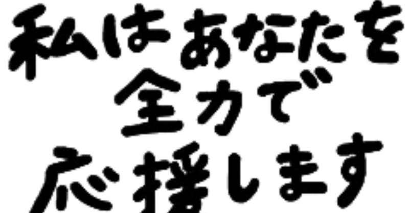 がんばれ この言葉が世界で1番嫌いな言葉 森島聖佑 Note がんばれ この言葉が世界で1番嫌いな言葉 森島聖佑 Note