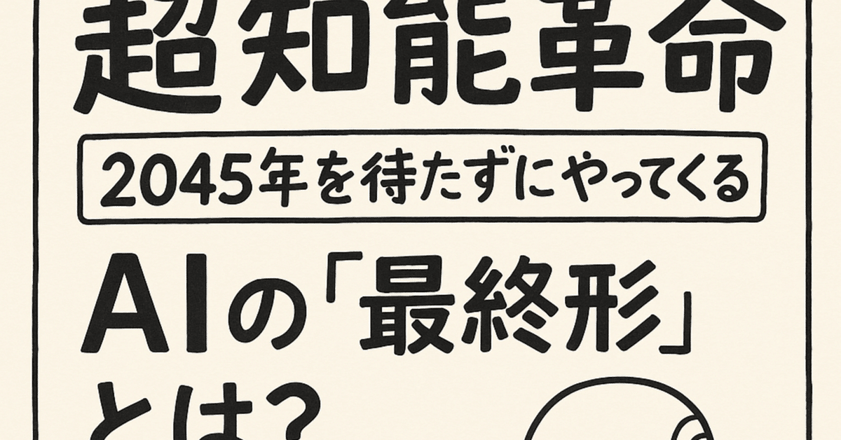 超知能革命】2045年を待たずにやってくるAIの