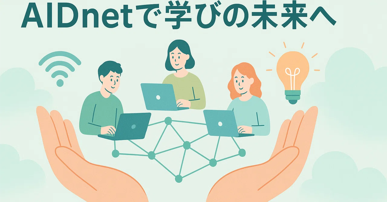 「AIDnet(エイドネット)」の名に込めた三つの約束──“いつでも、どこでも、誰にでも” 学びを届けるオンライン家庭教師｜オンライン家庭教師 ...
