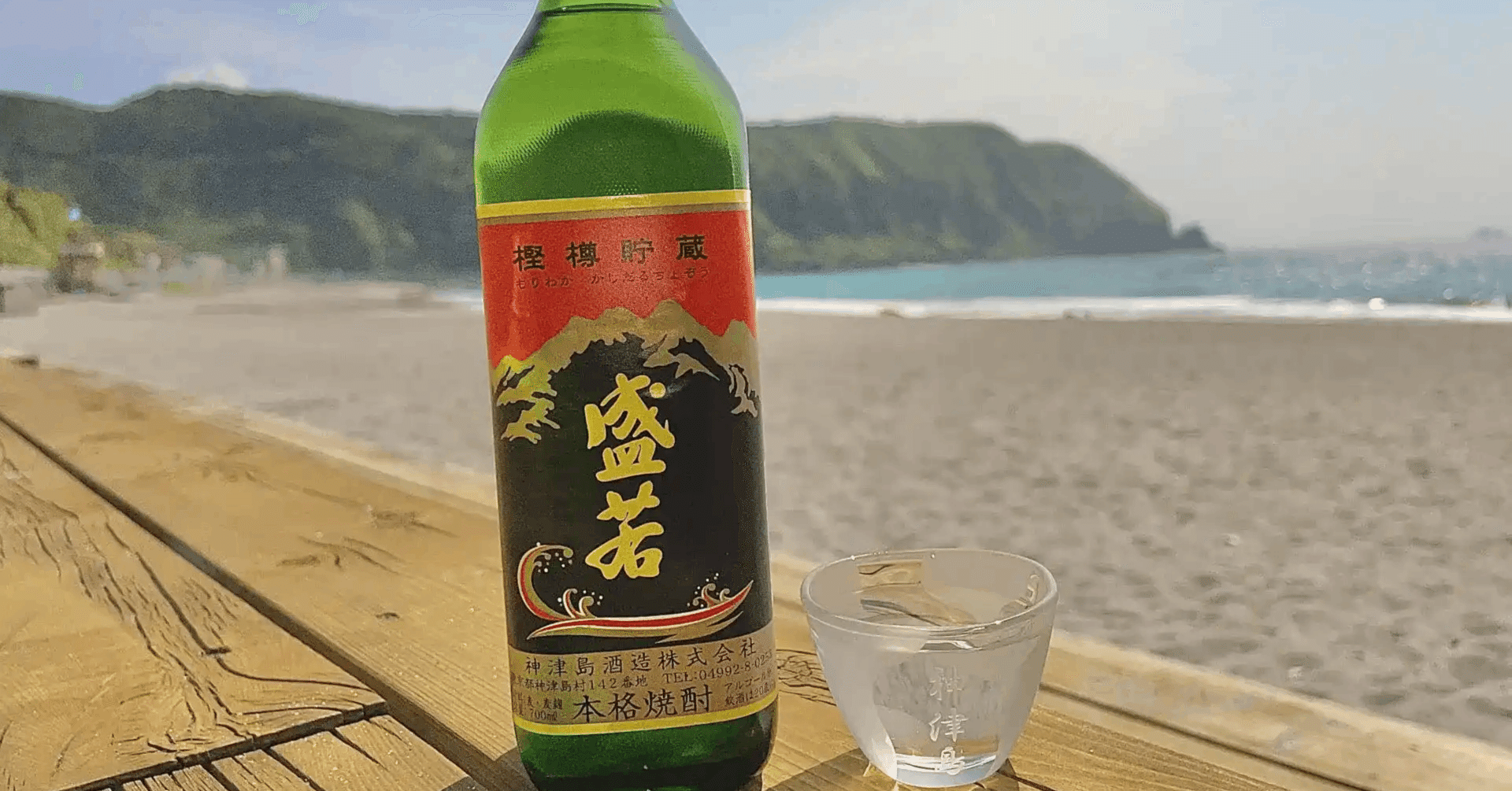 焼酎紹介（8）神津島酒造「盛若」｜ホタテマンの道楽三昧