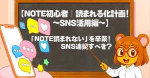 note初心者｜読まれる化計画！〜SNS活用編3〜】Xの始め方！note読者を