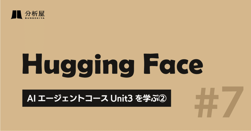 Hugging FaceのAIエージェントコース Unit3を学ぶ②