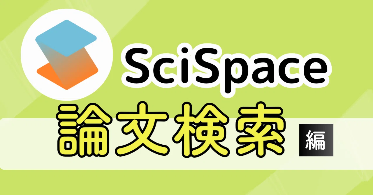 SciSpaceの論文検索は3タイプ！それぞれの特徴とおすすめ活用法｜あ