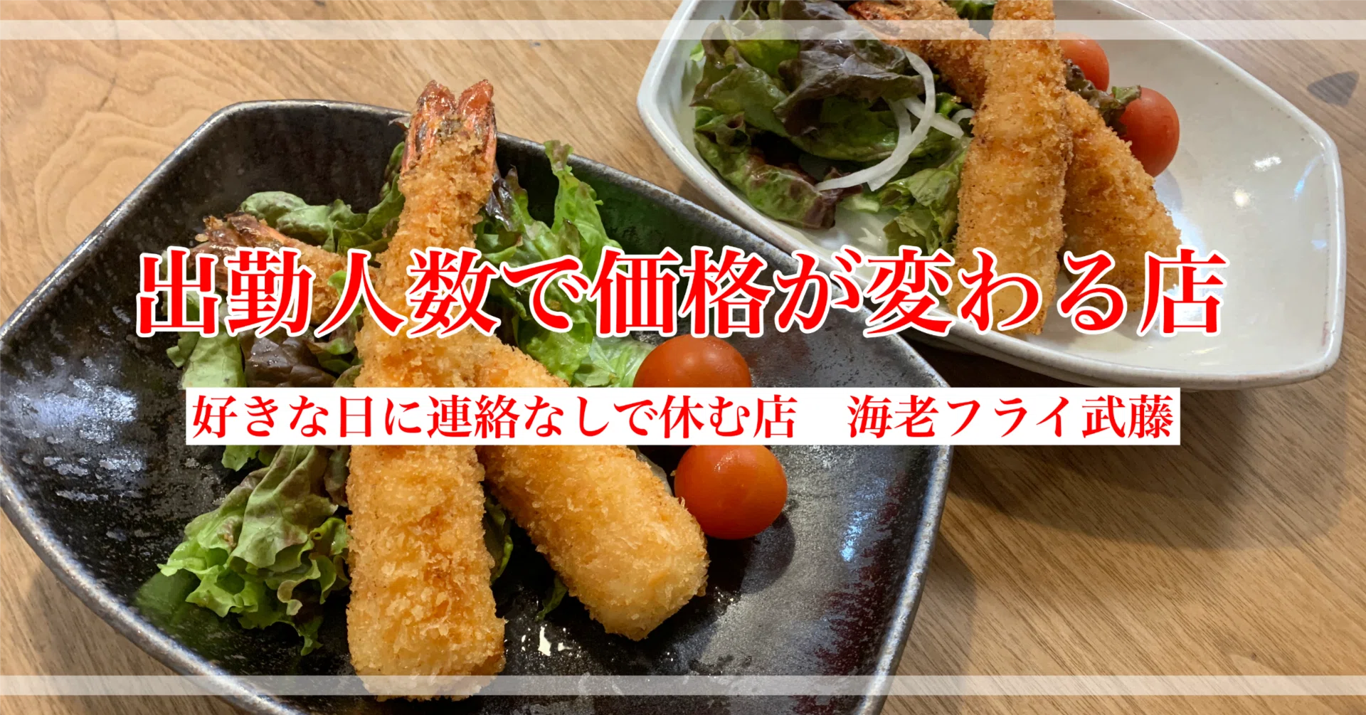 345 スタッフの出勤人数によって値段が変わるお店｜武藤北斗／海老