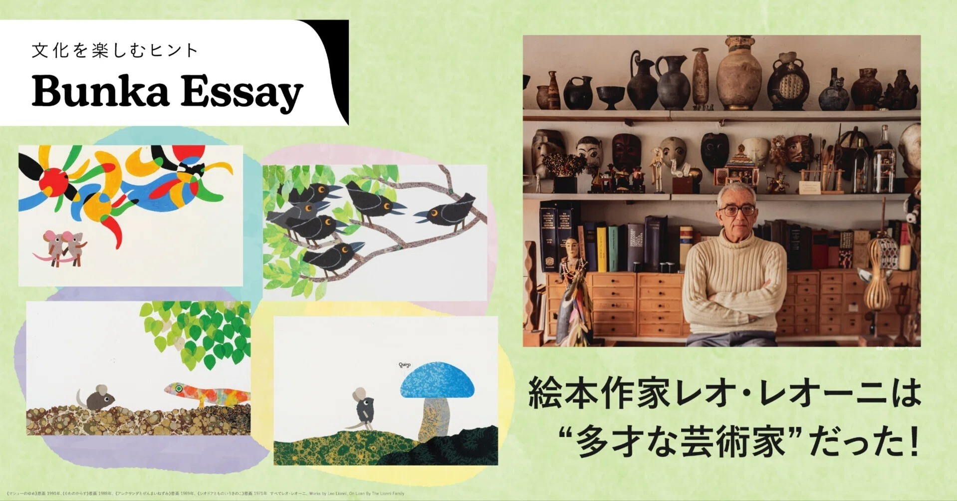 絵本作家レオ・レオーニは“多才な芸術家”だった！｜Bunkamura公式