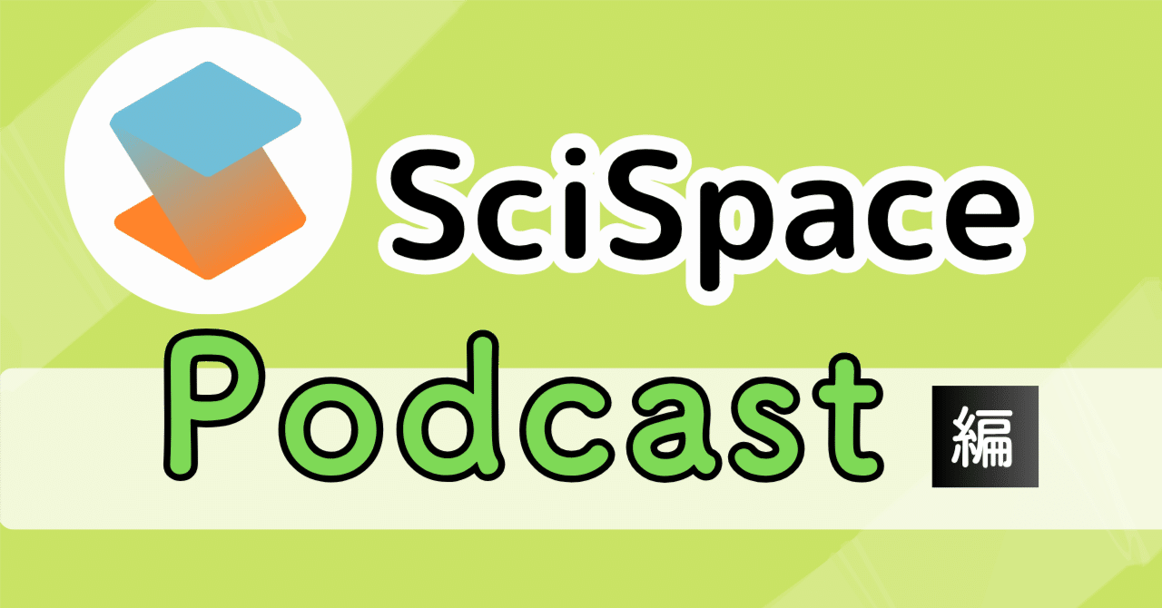 SciSpaceのPodcastで研究分野の英語リスニング練習を｜あかのん