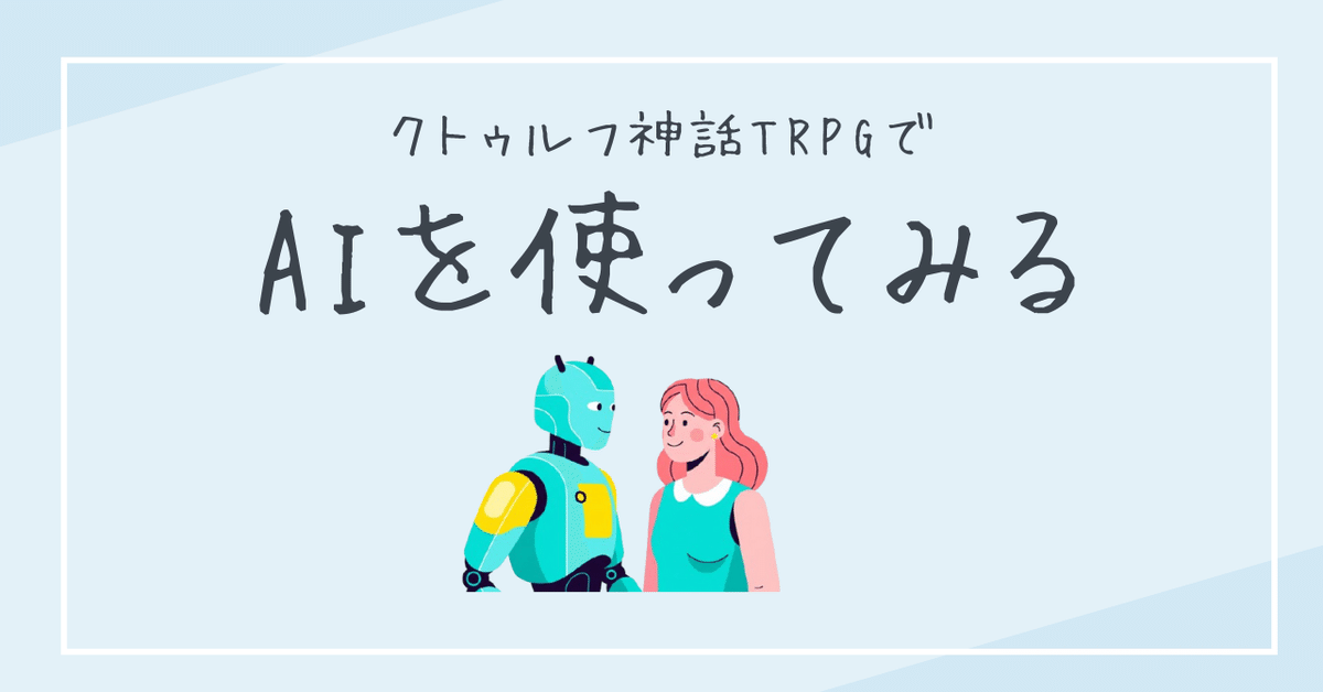 クトゥルフ神話TRPGでAIを使ってみる｜無敵艦隊ガガドドン
