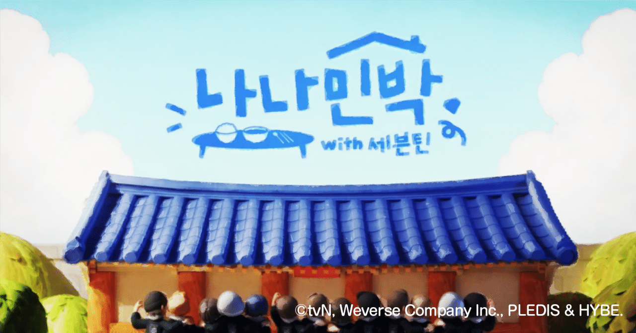 SEVENTEEN NANAbnb ナナ民泊 Mサイズ デビュー10周年SEVENTEENが贈る盛りだくさんの3泊4日の旅！「NANA bnb