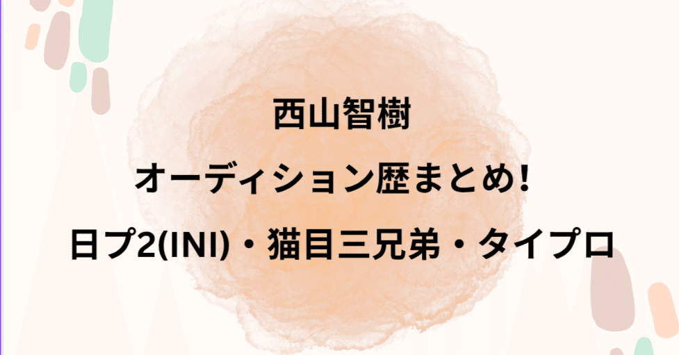タイプロ 西山智樹 チェキ 猫眼三兄弟 タイプロ 西山智樹 チェキ 猫眼三兄弟 猫眼三兄弟も大夢くんも