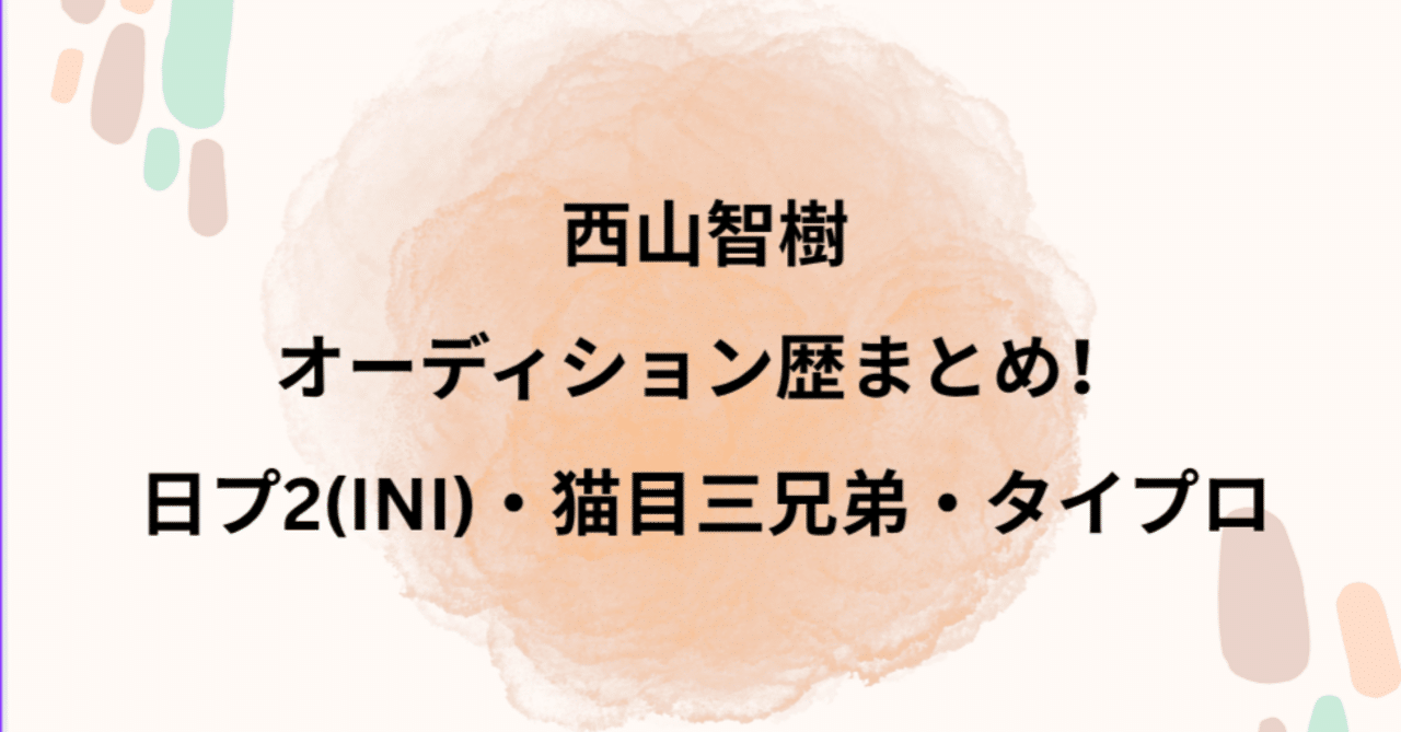 タイプロ 西山智樹 チェキ 猫眼三兄弟 timelesz project タイプロ トレカ 篠塚大輝 西山智樹 猫目三