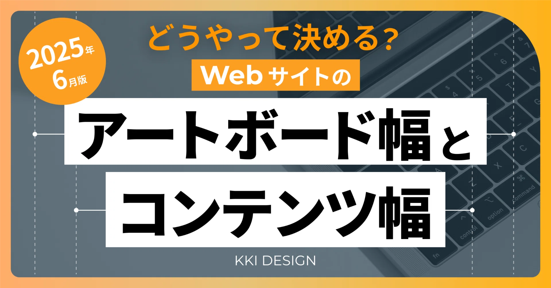 どうやって決める？アートボード幅とコンテンツ幅｜KKI DESIGN