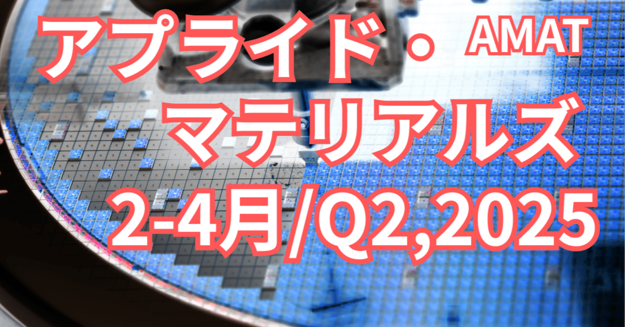 AI時代の半導体製造を支える巨人──アプライド・ マテリアルズの第2四半期決算を読み解く【2-4月/Q2,2025】｜アメ株チャレンジ！