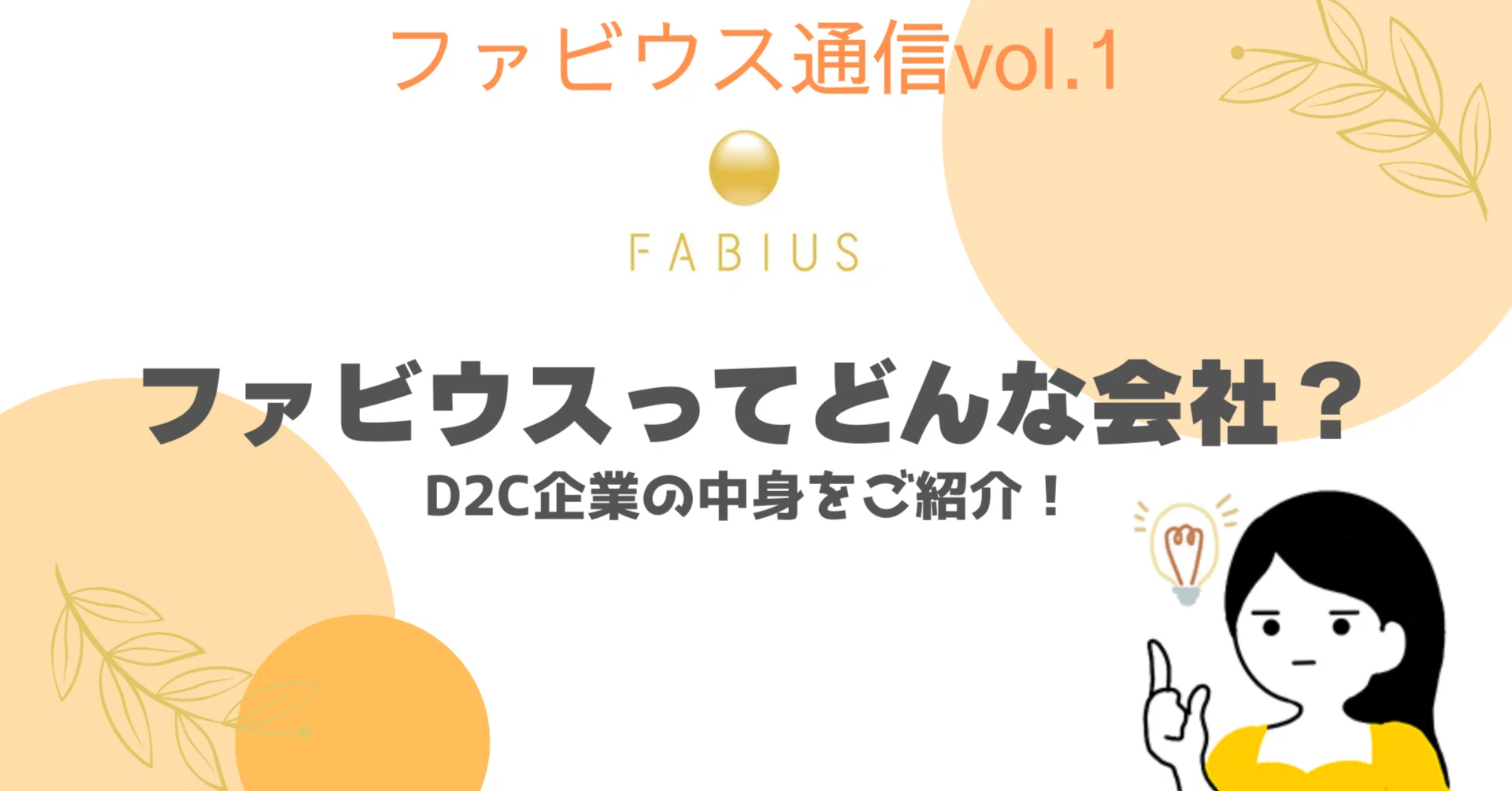 ファビウスってどんな会社？（ショート版）|ファビウス通信vol.1 