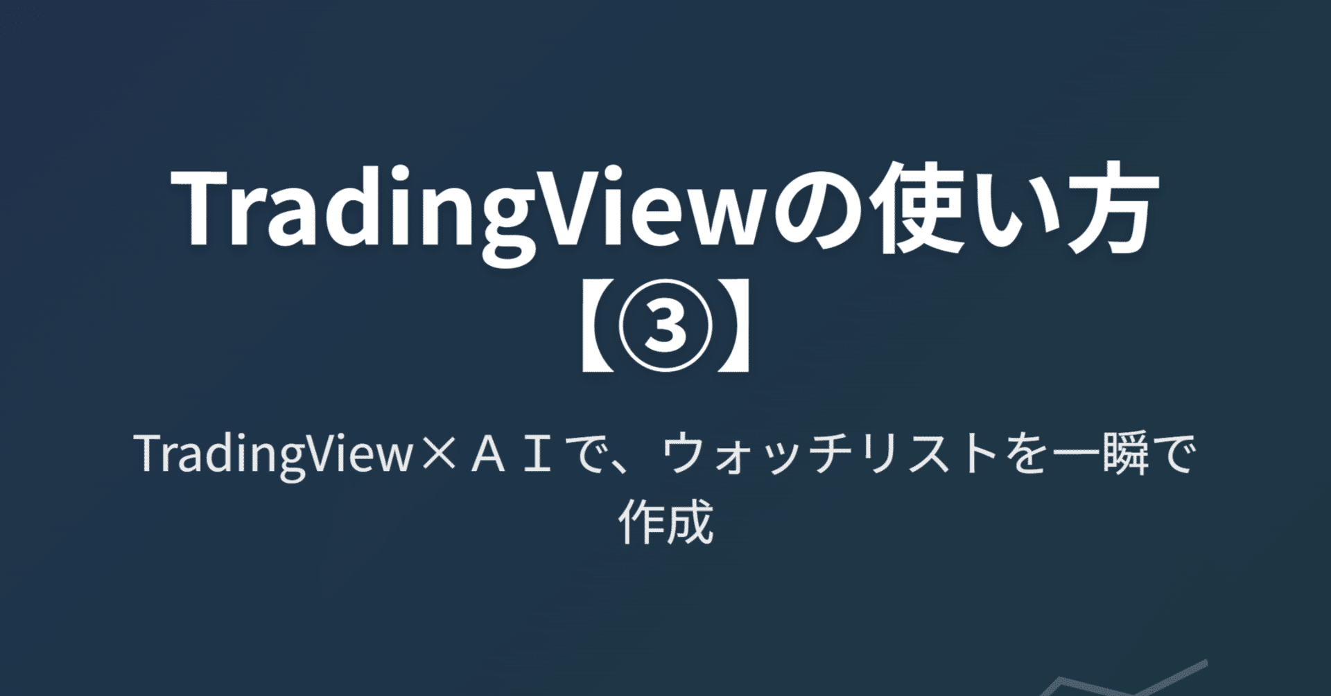 TradingViewの使い方【③】TradingView×ＡＩで、ウォッチリストを一瞬で作成｜きらく＠TradingViewマスター