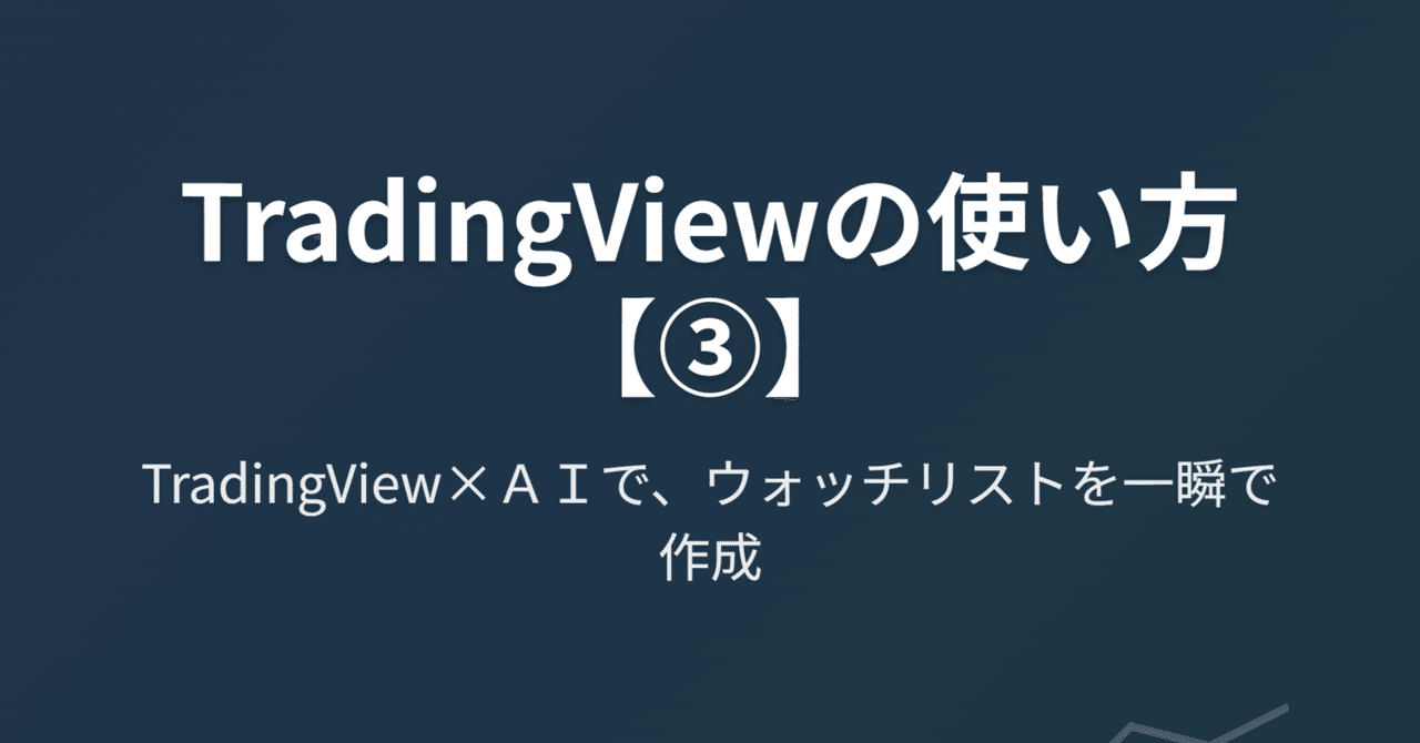 TradingViewの使い方【③】TradingView×ＡＩで、ウォッチリストを一瞬で作成｜きらく＠TradingViewマスター