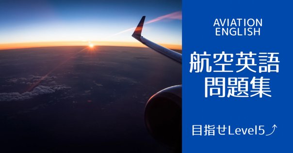 航空英語能力実地試験対策マニュアル過去問集(シークレット過去問2問付) 電子版】航空英語能力実地試験対策マニュアル過去問集