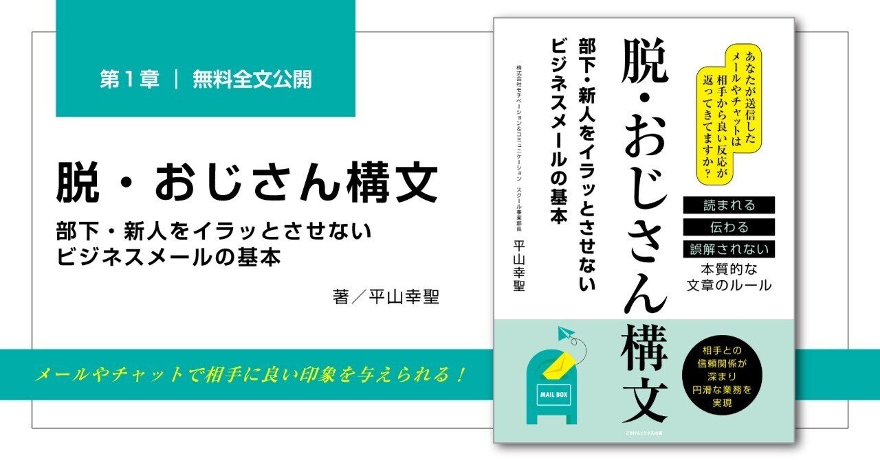 脱・おじさん構文 部下・新人をイラッとさせないビジネスメールの基本』第１章・無料全文公開｜ごきげんビジネス出版