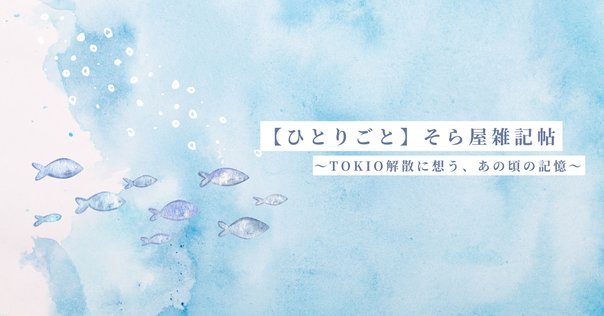 沢田研二 / TOKIO」 ～日本のポピュラー音楽史を創った曲 Vol