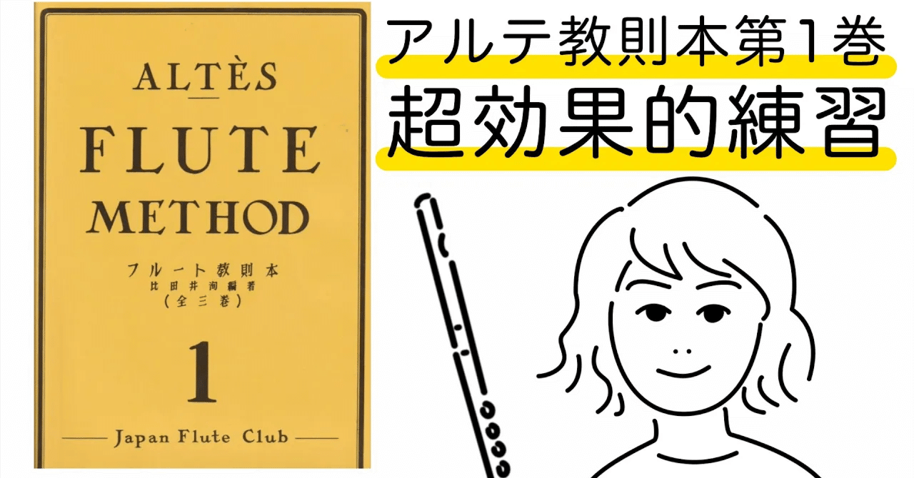 アルテ｜Altes】フルート教則本第一巻で効果的に練習する方法｜flute blog