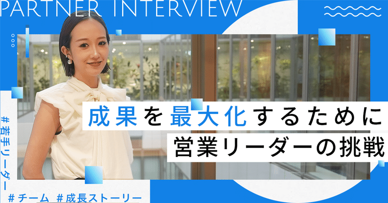 チームの成果を最大化するために～新卒6年目・営業リーダーの挑戦～