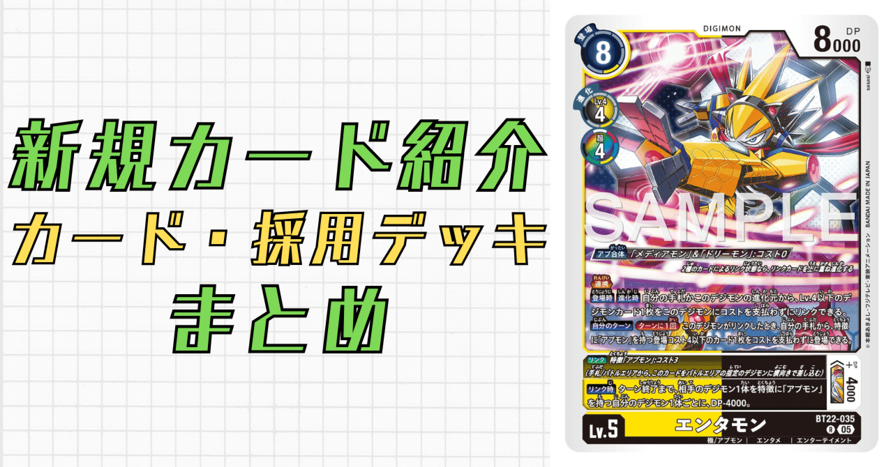 BT22-035 エンタモン ｜でじのげん：デジカ環境最前線