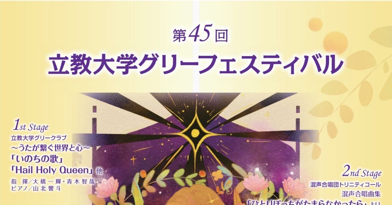 2025年7月13日 第45回 立教大学グリーフェスティバル かつしか
