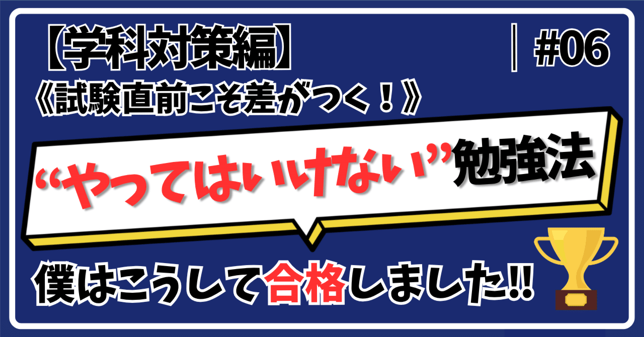 僕が合格した年に“やらなかった”勉強法。僕はこうして合格しま